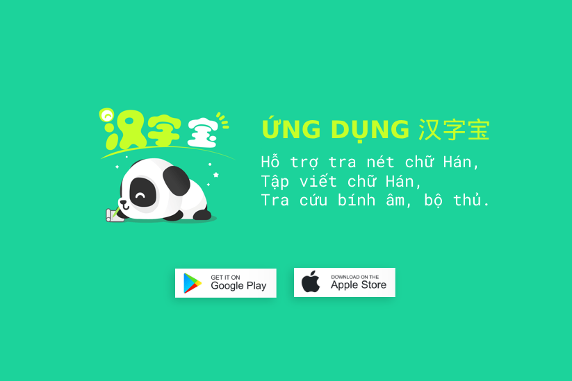 App Hanzi Bao (汉字宝) – tra cứu nét chữ, tập viết chữ Hán và tra cứu bính âm, bộ thủ